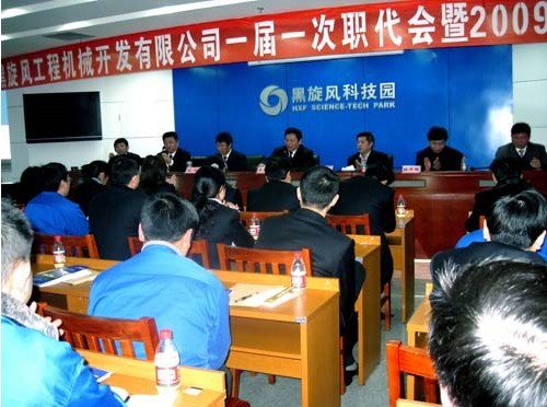黑旋風(fēng)工程機(jī)械開(kāi)發(fā)公司召開(kāi)一屆一次職代會(huì)