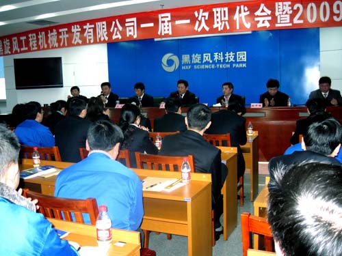 黑旋風(fēng)工程機械開發(fā)公司召開一屆一次職代會