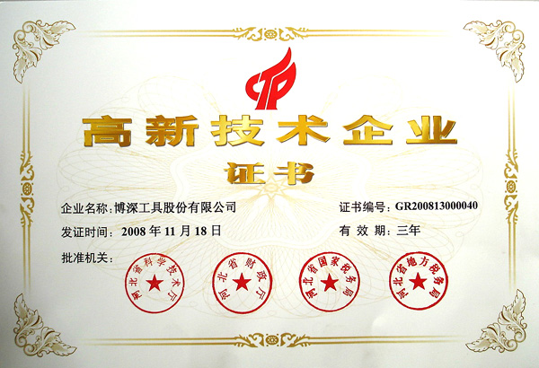 博深工具股份有限公司被認(rèn)定為高新技術(shù)企業(yè)
