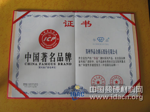 鄭州華晶被授信為《中國著名品牌》
