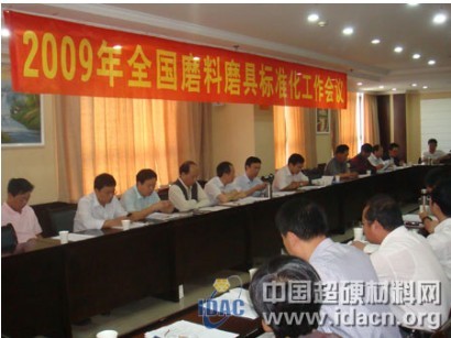 全國磨料磨具標(biāo)準(zhǔn)化技術(shù)委員會2009年工作會議順利召開