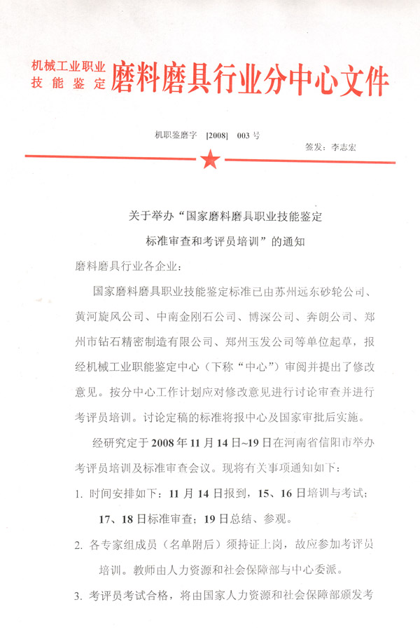 關于舉辦“國家磨料磨具技能鑒定標準審查和考評員培訓”的通知