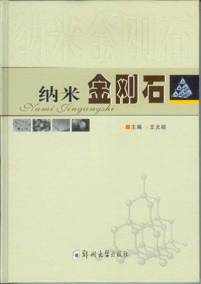 《納米金剛石》出版發(fā)行