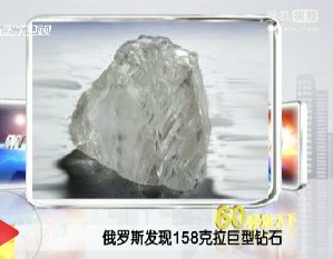 俄羅斯發(fā)現(xiàn)158克拉鉆石 被居民稱“神的眼睛”