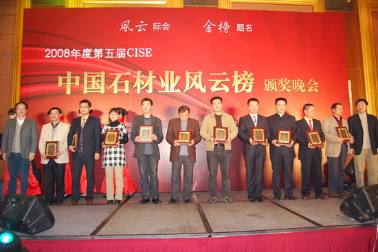 2008年度第五屆CISE中國石材業(yè)風云榜頒獎禮