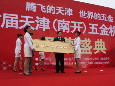 首屆天津(南開)五金機電節(jié)在津開幕