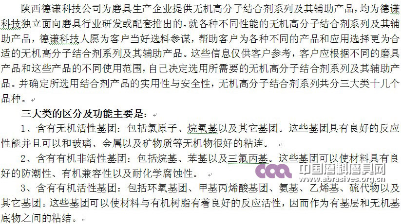 無機(jī)高分子結(jié)合劑系列產(chǎn)品性能簡介