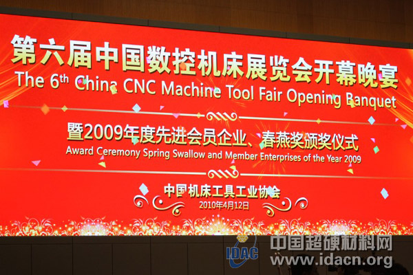 第六屆中國數(shù)控機床展覽會（CCMT）舉行頒獎儀式 磨料磨具榜上有名