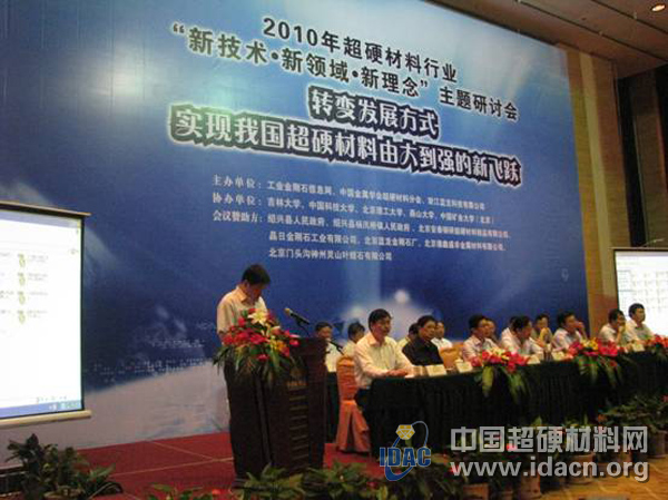 2010年超硬材料行業(yè)“新技術(shù)、新領(lǐng)域、新理念”主題研討會開幕