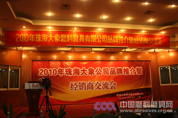 珠海大象磨料磨具品牌推介暨經(jīng)銷商交流會在穗成功舉辦