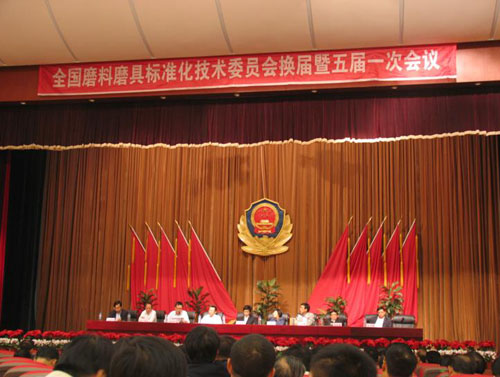 全國磨料磨具標(biāo)準(zhǔn)化技術(shù)委員會換屆暨五屆一次會議在呼和浩特市隆重召開