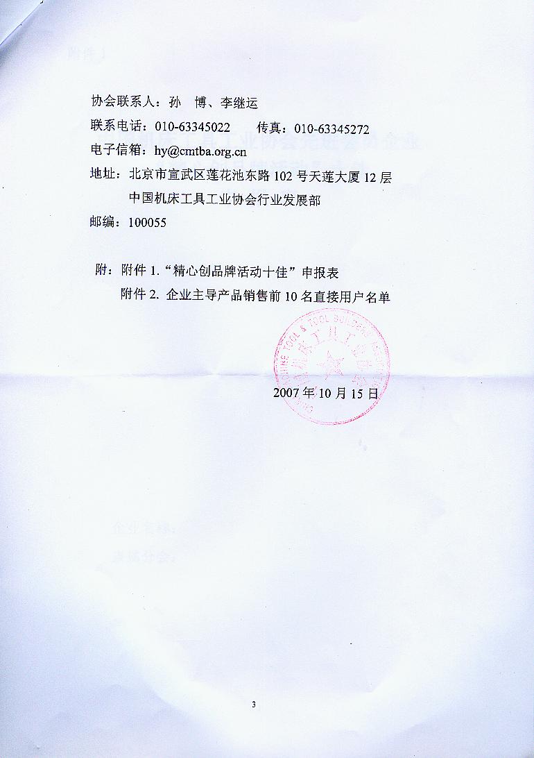 關(guān)于開展2007年度“中國機床工具工業(yè)協(xié)會先進(jìn)會員企業(yè)”表彰活動有關(guān)工作的通知