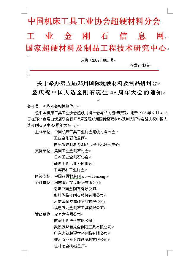 關(guān)于舉辦第五屆鄭州國(guó)際超硬材料及制品研討會(huì)暨慶祝中國(guó)人造金剛石誕生45周年大會(huì)的通知