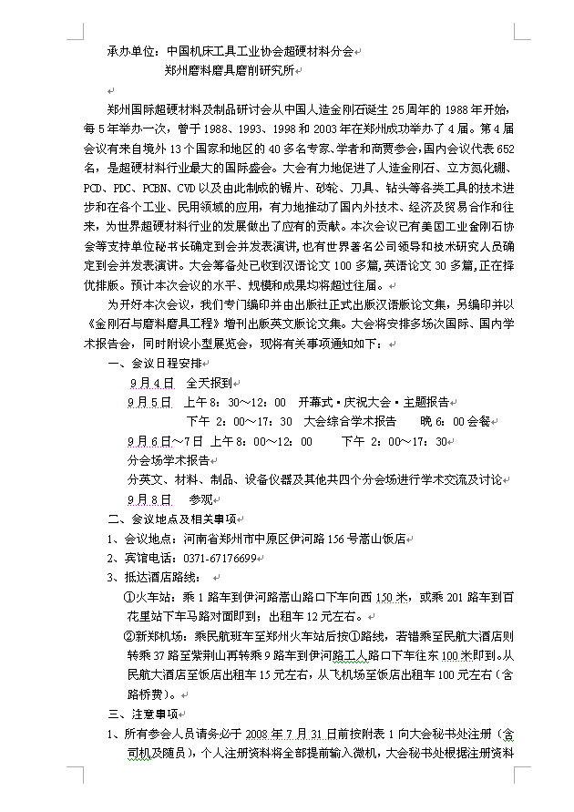 關(guān)于舉辦第五屆鄭州國(guó)際超硬材料及制品研討會(huì)暨慶祝中國(guó)人造金剛石誕生45周年大會(huì)的通知