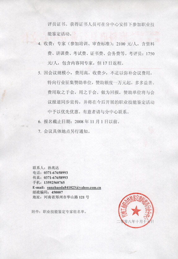 關(guān)于舉辦“國(guó)家磨料磨具技能鑒定標(biāo)準(zhǔn)審查和考評(píng)員培訓(xùn)”的通知