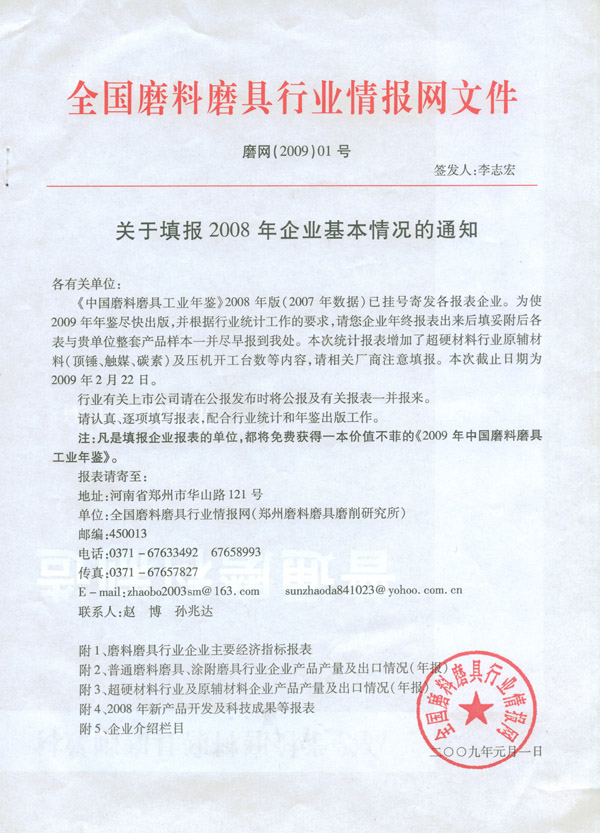 關(guān)于填報2008年企業(yè)基本情況的通知