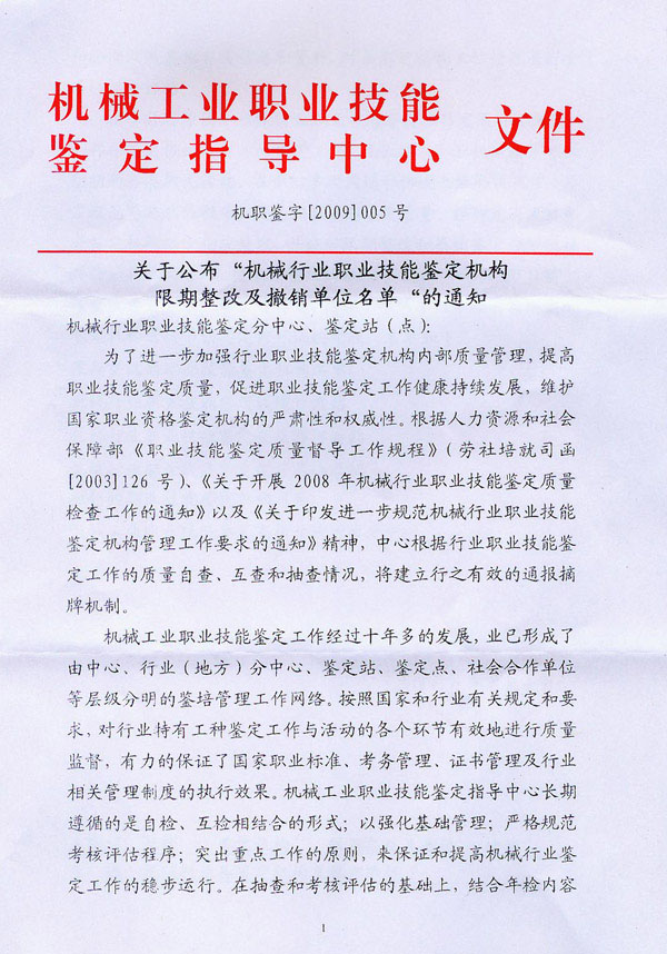 關(guān)于公布“機(jī)械行業(yè)職業(yè)技能鑒定機(jī)構(gòu)限期整改及撤銷(xiāo)單位名單”的通知