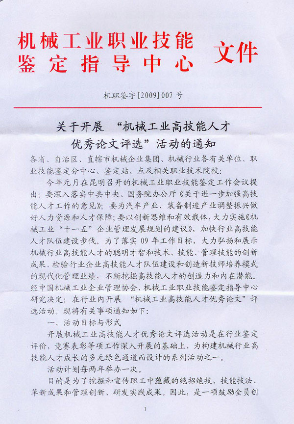 關(guān)于開展“機械工業(yè)高技能人才優(yōu)秀論文評選”活動的通知