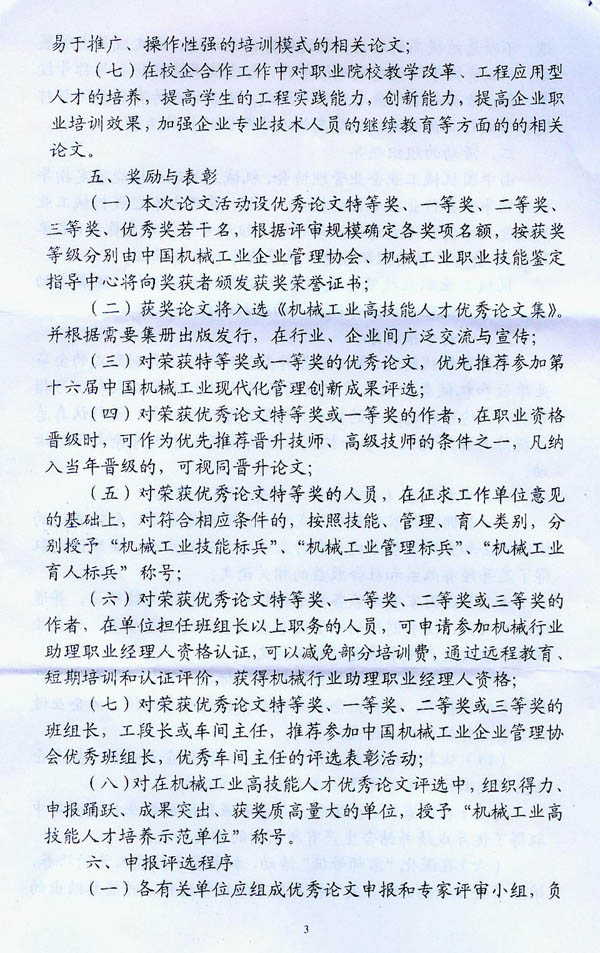 關(guān)于開展“機械工業(yè)高技能人才優(yōu)秀論文評選”活動的通知