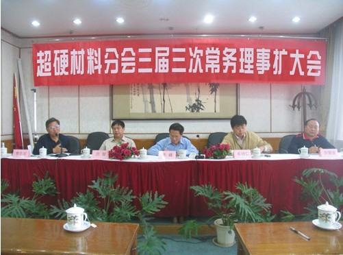 超硬材料分會三屆三次常務(wù)理事擴(kuò)大會議在西寧召開