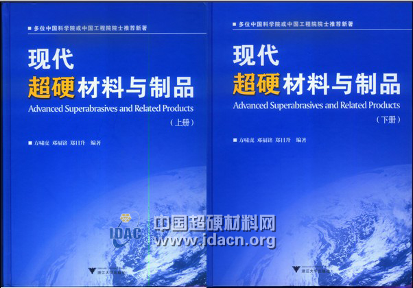 《現(xiàn)代超硬材料與制品》發(fā)售 歡迎訂購