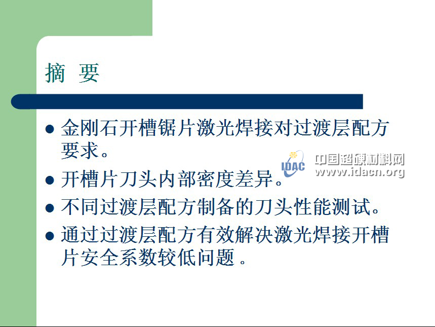 激光焊接金剛石開槽鋸片過渡層的選擇