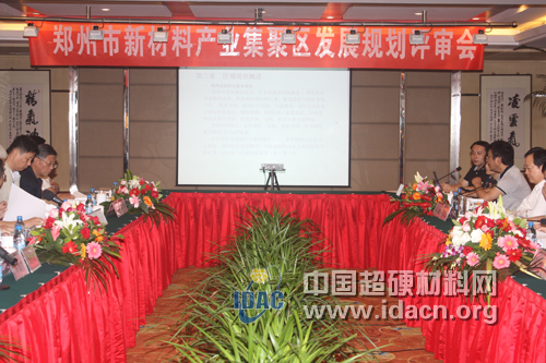 鄭州市新材料產(chǎn)業(yè)集聚區(qū)發(fā)展規(guī)劃評(píng)審會(huì)鄭州召開