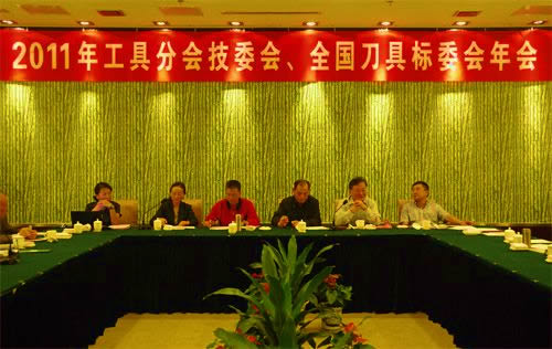 全國(guó)刀具標(biāo)委會(huì)、工具分會(huì)技委會(huì)2011年年會(huì)在常州召開