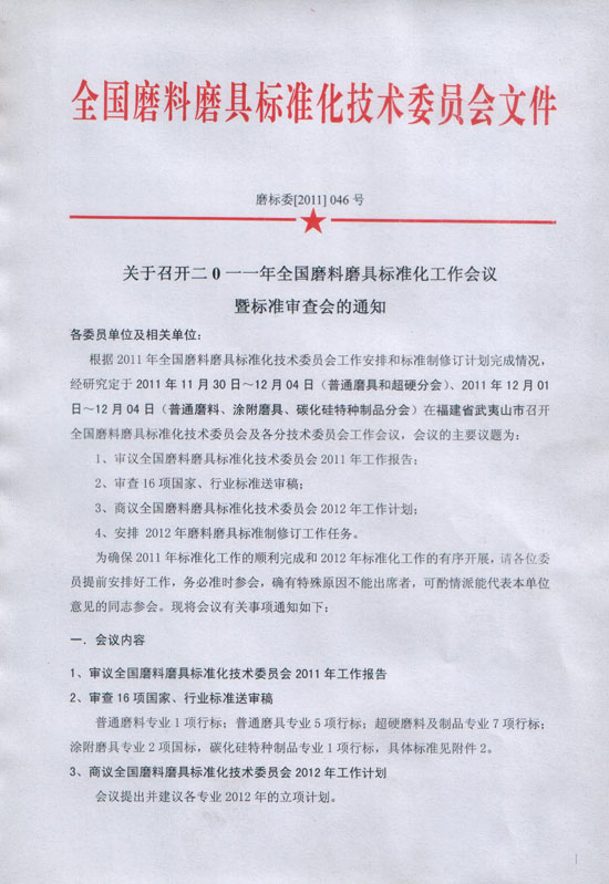 2011年全國磨料磨具標(biāo)準(zhǔn)化工作會議暨標(biāo)準(zhǔn)審查會召開通知