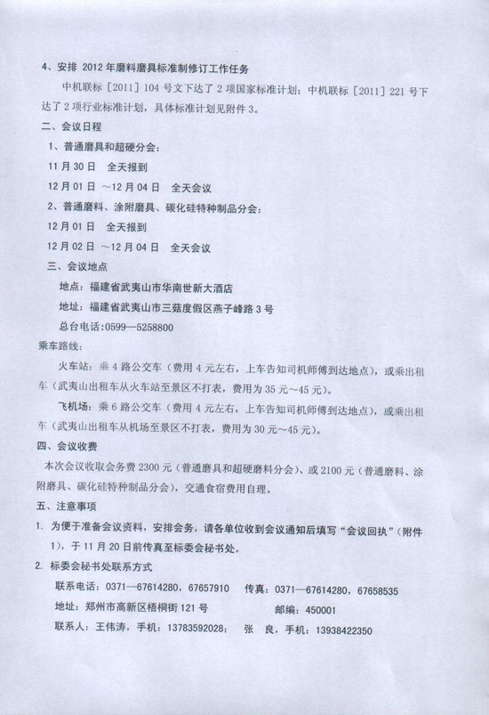 2011年全國磨料磨具標(biāo)準(zhǔn)化工作會議暨標(biāo)準(zhǔn)審查會召開通知