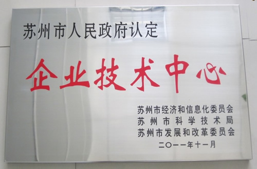 阿諾公司被認(rèn)定為“企業(yè)技術(shù)中心”