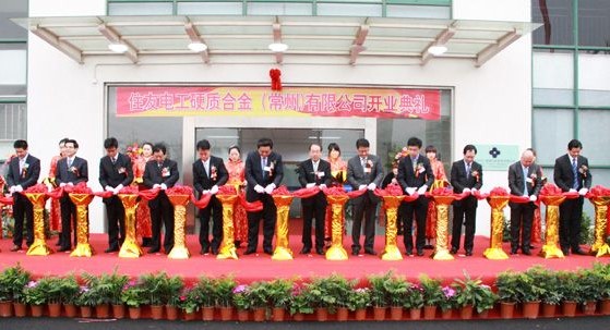 住友電工硬質(zhì)合金(常州)有限公司開業(yè)