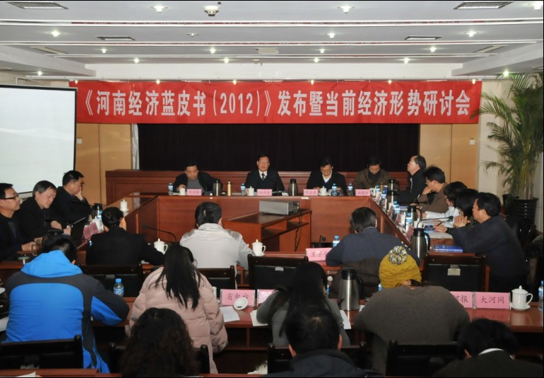 《河南經(jīng)濟(jì)藍(lán)皮書（2012）》發(fā)布暨當(dāng)前經(jīng)濟(jì)形勢(shì)研討會(huì)”在鄭召開