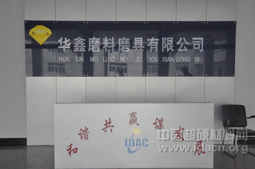 王光祖教授一行柘城走訪系列報(bào)道——走進(jìn)華鑫磨料磨具有限公司