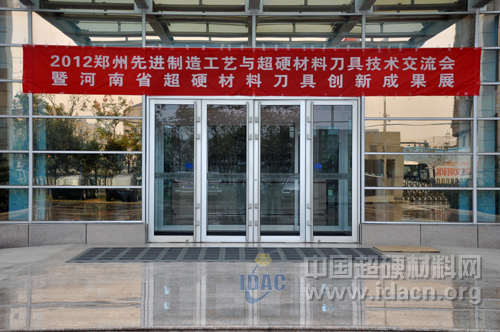 2012鄭州先進制造工藝與超硬材料刀具技術(shù)交流會召開