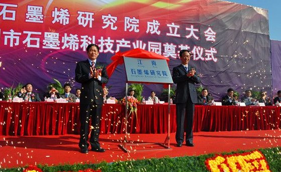 江南石墨烯研究院成立 科技產(chǎn)業(yè)園奠基武進(jìn)經(jīng)發(fā)區(qū)