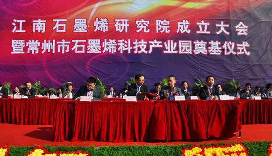 江南石墨烯研究院成立 科技產(chǎn)業(yè)園奠基武進(jìn)經(jīng)發(fā)區(qū)