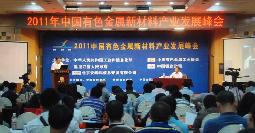 打造有色金屬工業(yè)強(qiáng)國 有色金屬新材料產(chǎn)業(yè)發(fā)展峰會(huì)召開