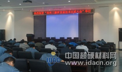 鄭州三磨研究所召開首屆技術比武頒獎大會
