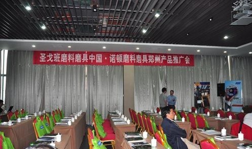 圣戈班諾頓磨料磨具產(chǎn)品推廣會鄭州召開