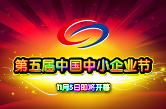 第五屆中國(guó)中小企業(yè)節(jié)11月5日即將開(kāi)幕