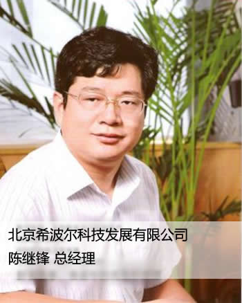 希波爾的光榮和夢想－－訪我國杰出民營企業(yè)家、北京希波爾科技發(fā)展有限公司陳繼鋒總經(jīng)理