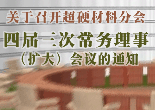 關(guān)于召開超硬材料分會四屆三次常務(wù)理事（擴(kuò)大）會議的通知
