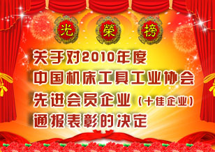 關(guān)于對2010年度中國機(jī)床工具工業(yè)協(xié)會先進(jìn)會員企業(yè)（十佳企業(yè)）通報表彰的決定