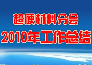 超硬材料分會2010年工作總結(jié)
