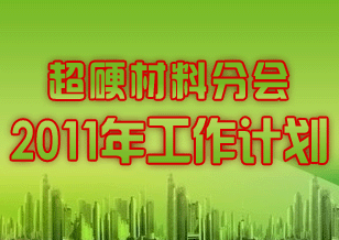 超硬材料分會(huì)2011年工作計(jì)劃
