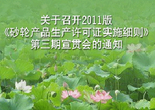 關(guān)于召開2011版《砂輪產(chǎn)品生產(chǎn)許可證實(shí)施細(xì)則》第三期宣貫會(huì)的通知