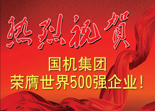 熱烈祝賀中國機械工業(yè)集團有限公司入選世界500強企業(yè)