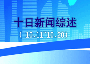 十日新聞綜述（10.11~10.20）