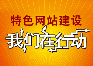 特色網(wǎng)站建設(shè) 我們在行動
